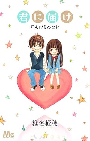 Amazon.co.jp: 君に届け 23 (マーガレットコミックス) : 椎名